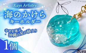 レジンアート 『海のかけらキーホルダー』 丸型 ターコイズ 【沖縄の星の砂入り】キーホルダー レジンアート 海 雑貨 おしゃれ 沖縄市 / Kays Artistry[BCAG026]