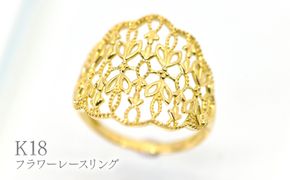 K18フラワーレースリング　R238 260-023