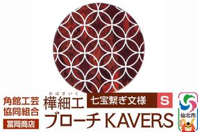角館樺細工《冨岡商店》ブローチ KAVERS KVR_009 七宝繋ぎ S 角館工芸協同組合 [伝統 工芸品 山桜 ヤマザクラ 桜皮 樺細工 かばざいく カバザイク アクセサリー おしゃれ 伝統文様 秋田県 仙北市]|02_kdk-ol0901a