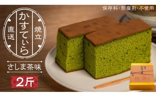 岡埜のかすてぃら 2斤 ( さしま茶味 ) 焼きたて 直送 保存料不使用 防腐剤不使用 抹茶 カステラ かすてら 菓子 お菓子 和菓子 贈り物 贈答 ギフト [AS006ci]