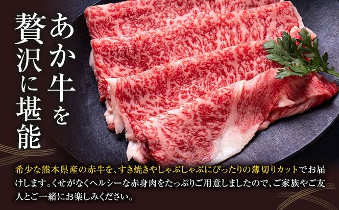 あか牛すきやきしゃぶ用 選べる内容量 約400g 約800g 合同会社たべたせいか《30日以内に出荷予定(土日祝除く)》赤牛 すき焼き しゃぶしゃぶ お肉 和牛 スライス 熊本県産 九州産 国産 冷凍 送料無料 ---so_ftsass_30d_25_13500_400g---