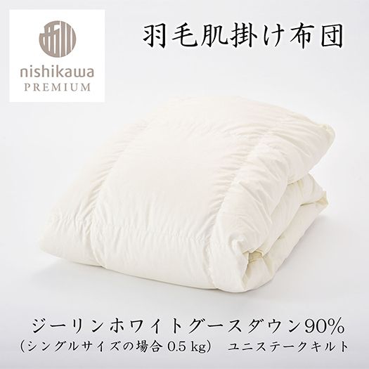 【nishikawa/西川】羽毛肌掛けふとん(増量タイプ)/ジーリンホワイトグース90％【P313W】（滋賀県　近江八幡市）