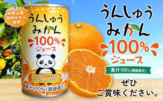 うんしゅうみかん 果汁100%（濃縮還元）ジュース 30缶 190g/1缶 南海果工株式会社《30日以内に出荷予定(土日祝除く)》和歌山県 日高川町 ジュース 温州みかん 温州ミカン 送料無料---wshg_nkk2_30d_26_17000_30---