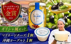 【牛乳】ギリシャ風マリネードチーズ  (300g×1本) & 沖縄ヨーグルト(180g×1本) 沖縄市 / Little GREEK Kitchen[BCAT006]