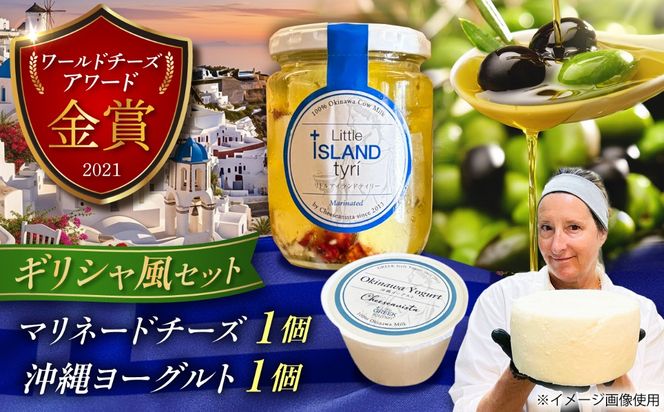 【牛乳】ギリシャ風マリネードチーズ  (300g×1本) & 沖縄ヨーグルト(180g×1本) 沖縄市 / Little GREEK Kitchen[BCAT006]