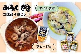 みるくがき 加工品 4個 セット 糸島市 / 豊久丸 [AEJ003] 牡蠣 カキ 牡蛎 おつまみ ギフト アヒージョ オイル漬け