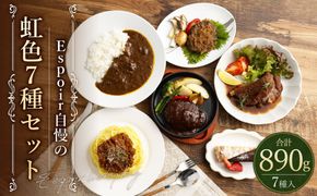 Espoir自慢の虹色7種セット 惣菜 スイーツ 詰め合わせ 冷凍