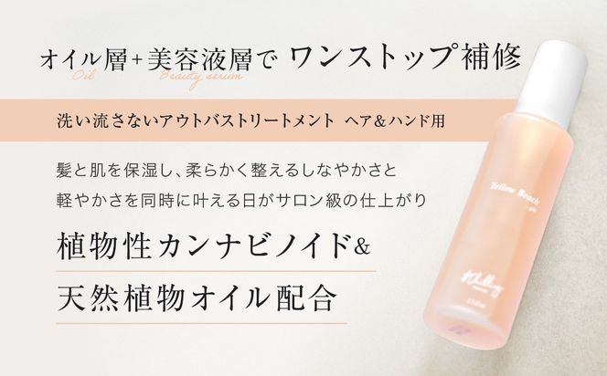 【&Chilling CBD】パフュームトリートメント イエロービーチgM.［ 京都 美容 ブランド アンドチリング 洗い流さないヘアートリートメント ボディケア・ハンドケアにも 人気 おすすめ コスメ ギフト プレゼント お取り寄せ 通販 送料無料 ふるさと納税 ］ 261009_A-AAC002