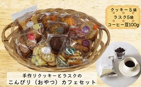 手作りクッキーとラスクのこんびり（おやつ）カフェセット 【2256】