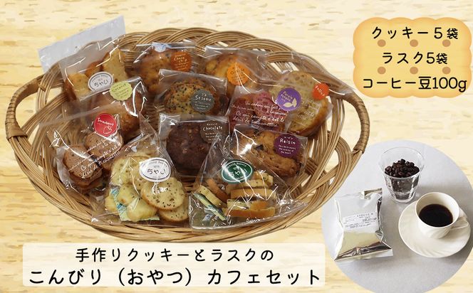 手作りクッキーとラスクのこんびり（おやつ）カフェセット 【2256】