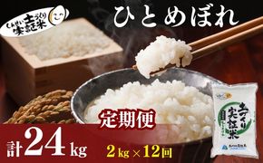 【新米先行予約】定期便 全12回 ひとめぼれ 2kg×12回 計24kg 令和8年産〈土づくり実証米〉JAしんせい【 精米 白米 米 コメ お米 ブランド米 ご飯 秋田 にかほ 】