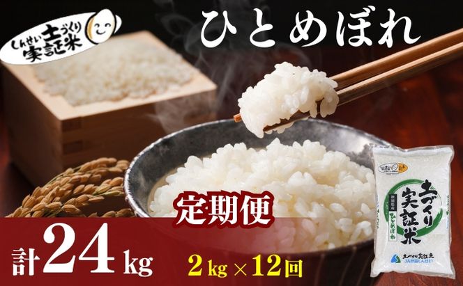 【新米先行予約】定期便 全12回 ひとめぼれ 2kg×12回 計24kg 令和8年産〈土づくり実証米〉JAしんせい【 精米 白米 米 コメ お米 ブランド米 ご飯 秋田 にかほ 】