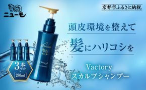 【ファーマフーズ】ニューモ Vactory シャンプー 3本セット［ 京都 バイオベンチャー 育毛剤 人気 おすすめ 発毛促進 養毛 育毛 男女兼用 健康 通販 ふるさと納税 ］ 261009_A-JD006
