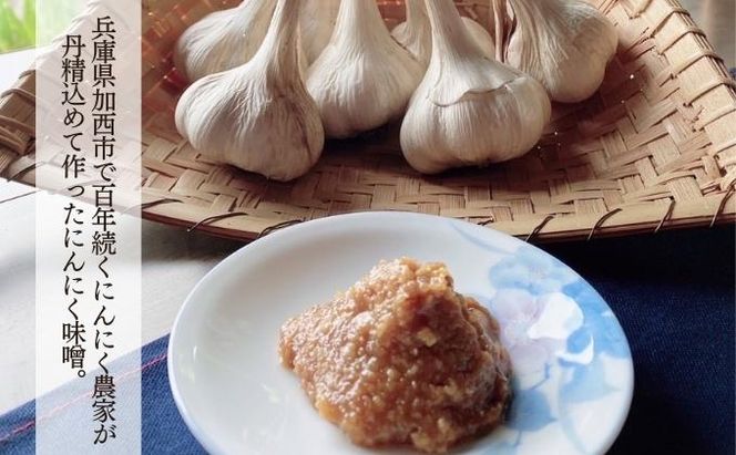 はりま王 にんにく味噌 復活した伝統の味 150g×3パック[ にんにく 味噌 調味料 ご飯のおとも 野菜 餃子 焼肉 ] 味付け 幻の味噌 香りづけ 風味付け 味噌漬け 味噌焼き ディップ