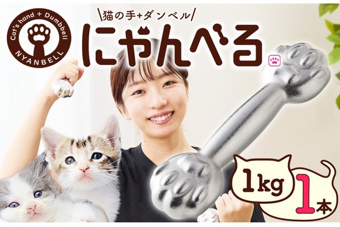 にゃんべる（猫の手＋ダンベル）　1kgメッキ トレーニング １キロ ダンベル 猫の手 筋トレ 猫グッズ プレゼント 猫の日 　AM00189