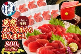 a10-1037　天然 焼津 メバチマグロ 切り落とし 刺身 小分け 約100g×8パック