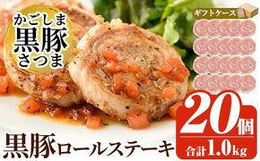 a564 国産！かごしま黒豚さつまロールステーキ20個(合計1kg)【AKR Food Company】姶良市 鹿児島県産 黒豚 肉 豚肉 豚 ステーキ 豚肉ロール 冷凍 小分け 個包装 お弁当 おかず 焼くだけ