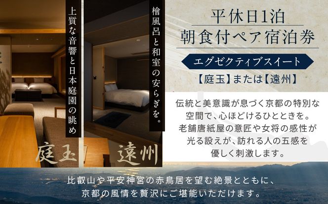 【東山 四季花木】平休日1泊朝食付ペア宿泊券《エグゼクティブスイートルーム【庭玉】または【遠州】》［ 京都 ホテル 東山 スモールラグジュアリーホテル 宿泊券 人気 おすすめ ルーフトップ ふるさと納税 ］ 261009_A-LA107