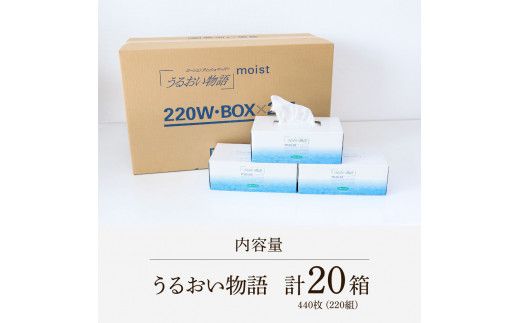 保湿ティッシュペーパー うるおい物語 220組 20箱入り ティッシュ ティッシュペーパー ボックスティッシュ 箱  パルプ100% ローションティッシュ 保湿  なめらか おすすめ おしゃれ デリケート 【ハヤシ商事株式会社】 [BQAD012]
