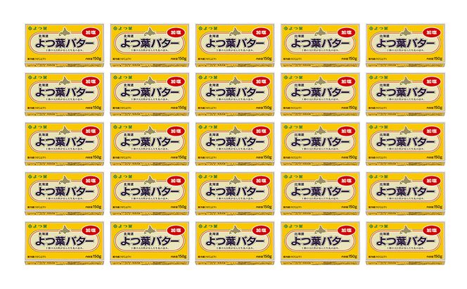 よつ葉 「北海道 よつ葉バター 加塩」150g×25 【 よつ葉 美味しい バター パン 有塩 塩 北海道 十勝 幕別 】