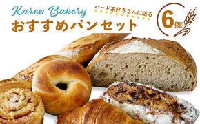 【Karen Bakery】ハード系好きさんに送るおすすめパンセット（6個入り）