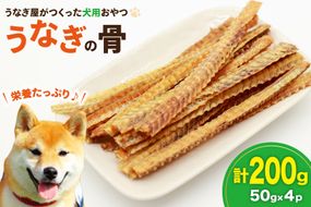 ドッグフード うなぎの骨 50g 4パック 計200g [ヤマカ松本商店 静岡県 吉田町 22424492] ペットフード 犬用 犬 いぬ ペット エサ 餌 おやつ