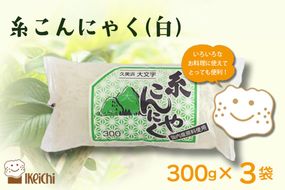 糸こんにゃく（白） 300g×3袋　AM00691