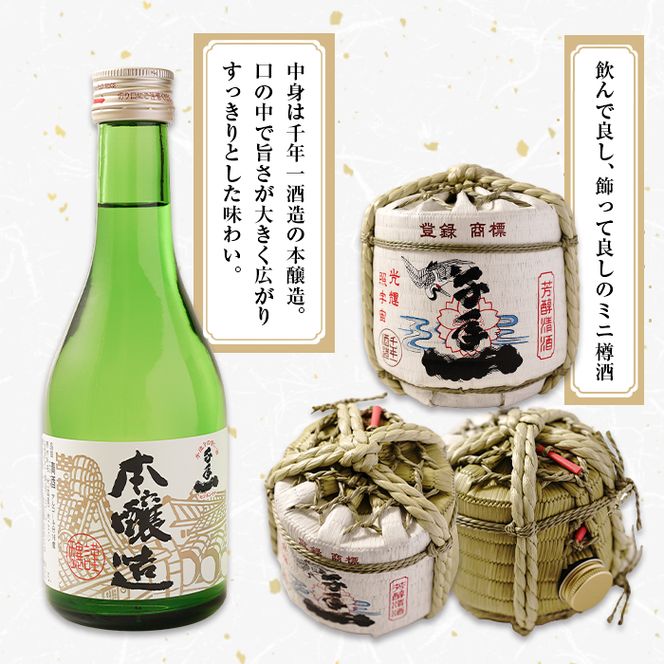 【淡路島 千年一酒造】 本醸造 樽酒ミニ 300ml×2