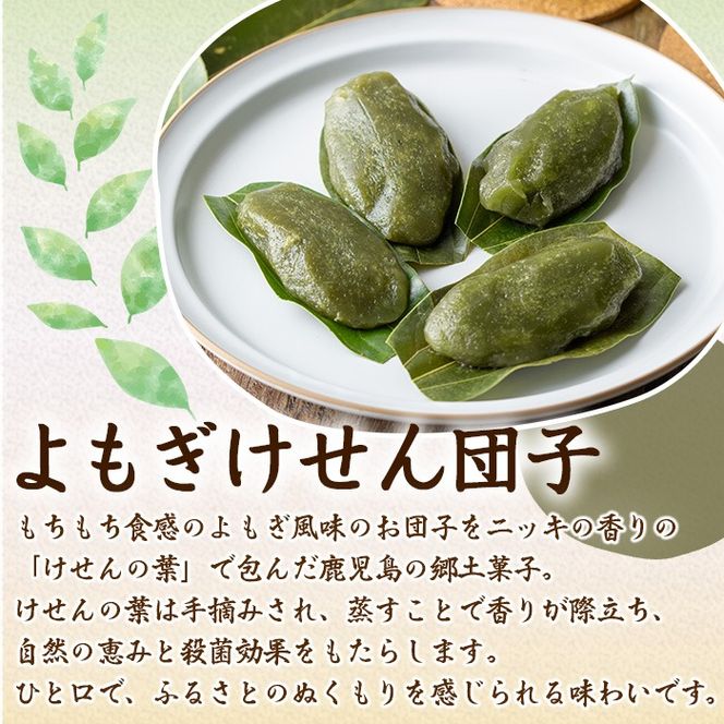 【0105420a】香る！よもぎけせん団子セット (計24個・6個×4袋) ヨモギ よもぎ お菓子 和菓子 菓子 スイーツ おやつ 【茶いっぺ】
