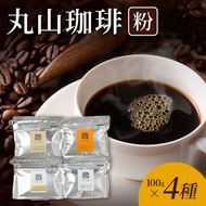 丸山珈琲 コーヒー 粉 詰合せ4袋D オリジナルブレンドコーヒー ツルヤ 粉100g×各1袋 小諸市 お取り寄せ