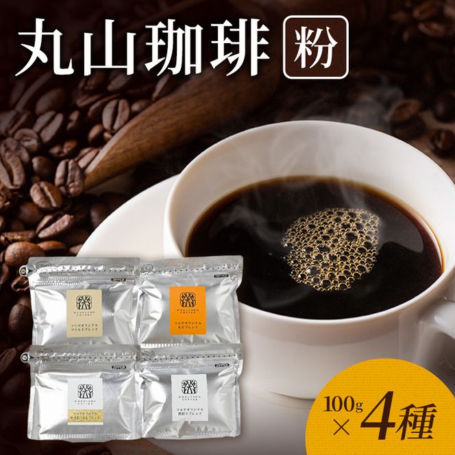 丸山珈琲 コーヒー 粉 詰合せ4袋D オリジナルブレンドコーヒー ツルヤ 粉100g×各1袋 小諸市 お取り寄せ