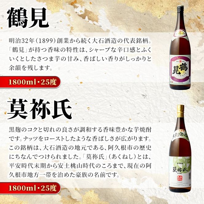 鹿児島本格芋焼酎！大石酒造のこだわり本格焼酎「鶴見・莫祢氏・鶴見(黄麹)・蔵 純粋(芋焼酎原酒)・橙華・がんこ焼酎屋」詰め合わせセット(合計6本・各1800ml×各1本)国産 焼酎 いも焼酎 お酒 アルコール お湯割り 水割り ロック ソーダ割【大石酒造】a-66-2