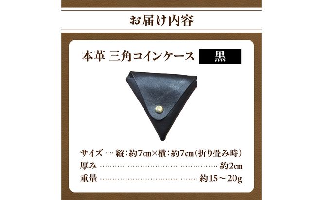 【T06005-BLK】本革 三角コインケース（黒）
