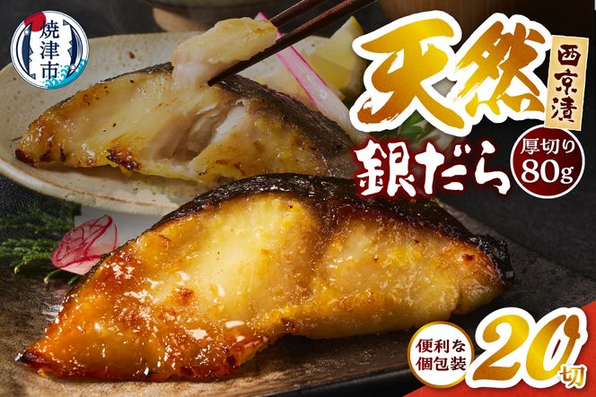 a21-088　厚切り 銀鱈 西京漬160g（80g/2切）×10パック 計20切