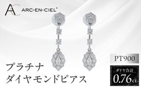 J046-4 ARC-EN-CIEL プラチナ ダイヤピアス ダイヤ計0.76ct【鑑別書付き ジュエリー プレゼント ギフト ファッション アクセサリー 贈り物 贈答 お祝い 記念日】
