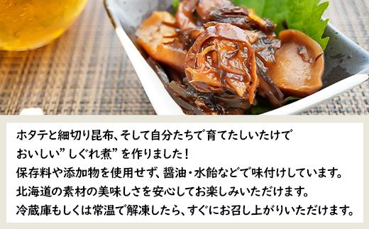 北海道産 ほたてと昆布としいたけのしぐれ煮 120g 常温 惣菜 おつまみ