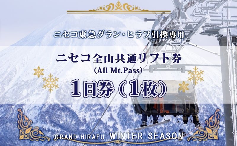 [CF]ニセコ 全山共通 リフト券 All Mt.Pass 1日券 1枚 2026-2027 スキー リフト券 スポーツ 羊蹄山 雪 パウダースノー ニセコ 倶知安町 スキーチケット レジャーチケット リフト使用券 4つのスキー場 スノボ