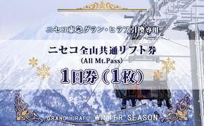 【CF】ニセコ 全山共通 リフト券 All Mt.Pass 1日券 1枚 2025-2026 スキー リフト券 スポーツ 羊蹄山 雪 パウダースノー ニセコ 倶知安町 スキーチケット レジャーチケット リフト使用券 4つのスキー場 スノボ 