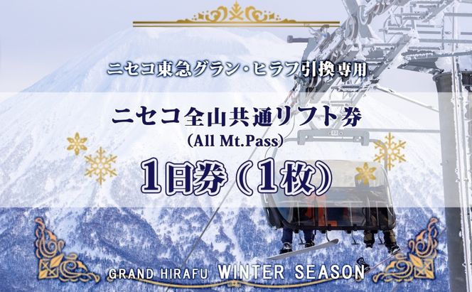 【CF】ニセコ 全山共通 リフト券 All Mt.Pass 1日券 1枚 2025-2026 スキー リフト券 スポーツ 羊蹄山 雪 パウダースノー ニセコ 倶知安町 スキーチケット レジャーチケット リフト使用券 4つのスキー場 スノボ 