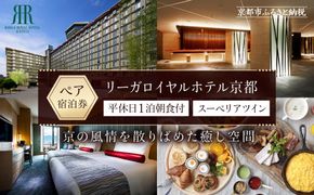 【リーガロイヤルホテル京都】平休日1泊朝食付ペア宿泊券《スーペリアツイン》 ［ 京都 旅行 宿泊 ホテル 旅館 人気 おすすめ 割引 チケット クーポン トラベル 宿 観光 グルメ ふるさと納税 ］  261009_A-LA063