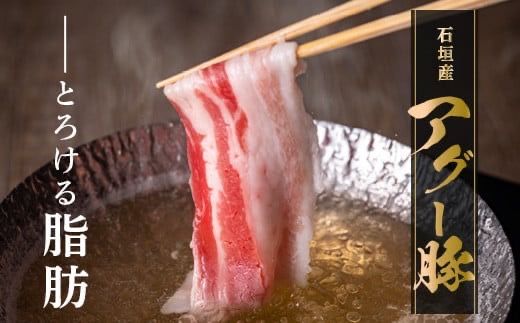 石垣島産アグ―豚（南ぬ豚）しゃぶしゃぶセット1kg 【 ロース バラ 豚肉 豚しゃぶ 南ぬ豚 アグー豚 しゃぶしゃぶ 石垣 石垣島 沖縄 八重山 】E-10-1