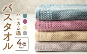 G1925 【ハニカム織】泉州南部織 ハニカム織バスタオル4枚セット