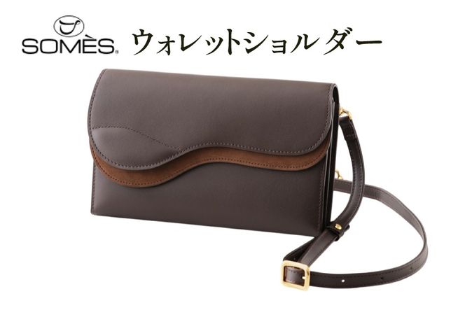 SOMES SA-17 ウォレットショルダー ダークブラウン [ソメスサドル 北海道 砂川市 12260907] ソメス お財布ポシェット ウォレットショルダーバッグ ブランド 日本製 本革 革 革製品 レザー