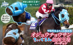 【オジュウチョウサン】ちぃぐるみ　絶対王者バージョン BRTV006