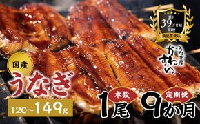 【9か月定期便】 国産うなぎ蒲焼き 1尾（1尾 120～149g）〈うなぎ屋 かわすい〉 ｜ うなぎ 鰻 ウナギ 蒲焼 国産 秘伝のタレ 冷凍 簡単調理 土用の丑の日 人気 お取り寄せ ギフト 贈答用 （A1388-1）