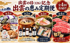 出雲の日（126）記念 出雲の恵み定期便（全4回） 322032_ZZ004