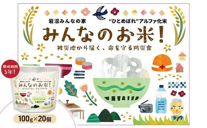 岩沼 みんなの家の 「 みんなのお米 ！ ひとめぼれ アルファ化米 」 100g × 20個 セット 米 