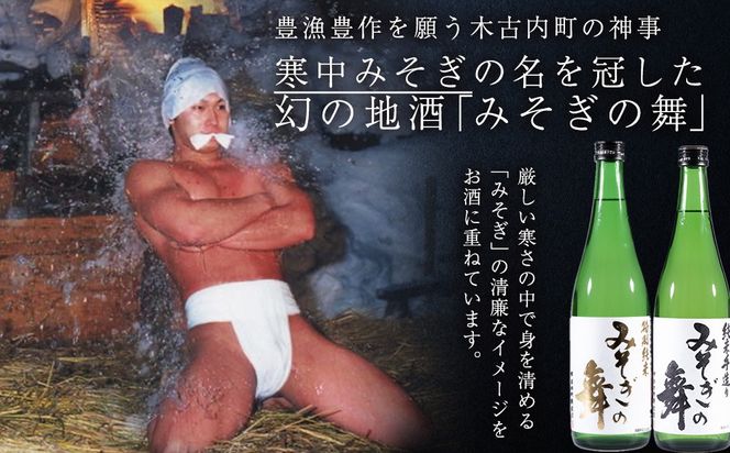 日本酒 木古内町限定酒 特別純米酒55％ みそぎの舞 720ml 純米酒60％ みそぎの舞 720ml 各1本 セット 北海道　 酒 お酒 地酒 飲み比べ 限定