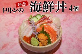 トリトンの特選海鮮丼 4個セット ( トリトン お寿司 海鮮 ホタテ サーモン いくら ウニ )【071-0004】