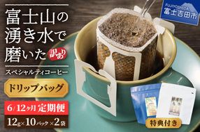 メール便発送【訳ありコーヒー定期便】富士山の湧き水で磨いた スペシャルティコーヒー（ドリップ）6ヶ月／12ヶ月 コーヒー 珈琲 ドリップコーヒー ブレンドコーヒー 定期便 富士吉田 山梨